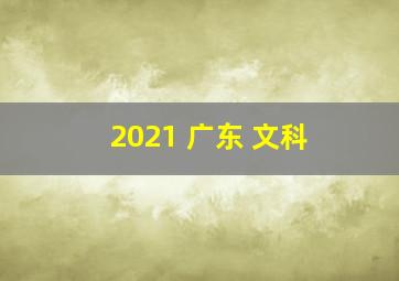 2021 广东 文科